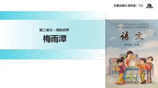 四年级下册语文课件-3 绿的世界 梅雨潭∣长春版 (共21张PPT)