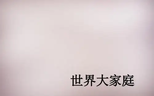 166人教历史与社会七上《2.3.0第3课 世界大家庭》PPT课件 (4)