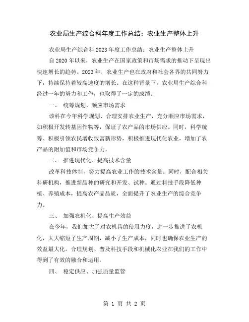 农业局生产综合科年度工作总结：农业生产整体上升