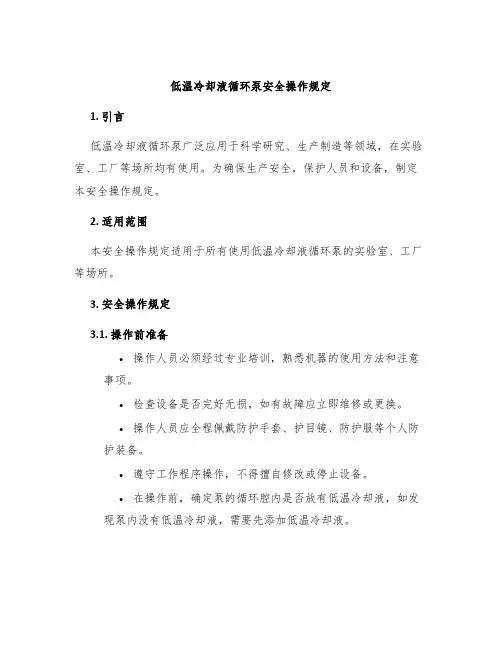 低温冷却液循环泵安全操作规定