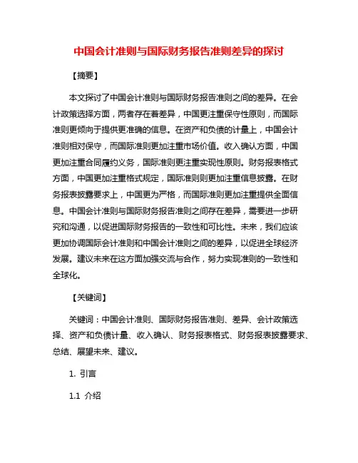 中国会计准则与国际财务报告准则差异的探讨