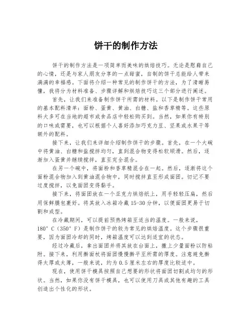 饼干的制作方法