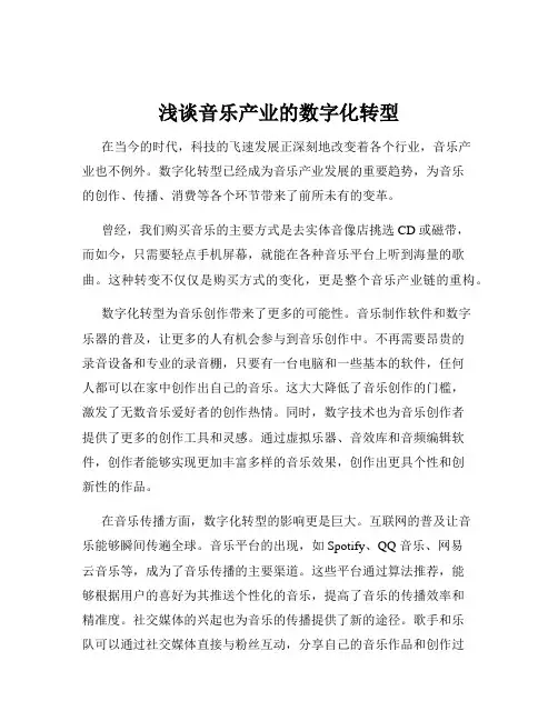 浅谈音乐产业的数字化转型