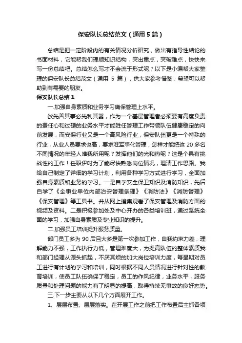 保安队长总结范文（通用5篇）
