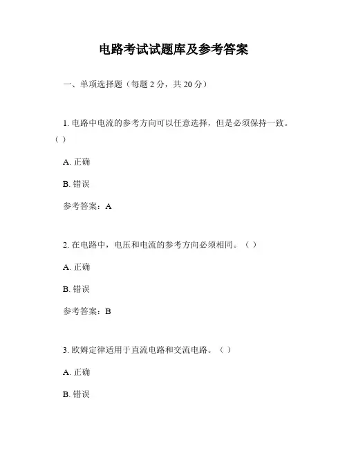 电路考试试题库及参考答案 2