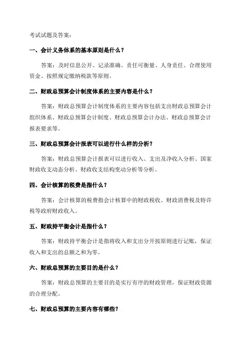 [整理年新《财政总预算会计制度》讲解会计继续教育考试答案]财政总预算会计制度