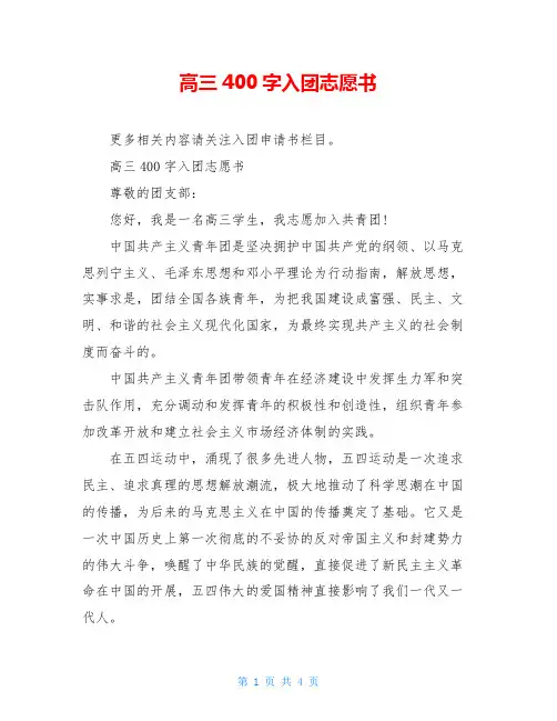 高三400字入团志愿书