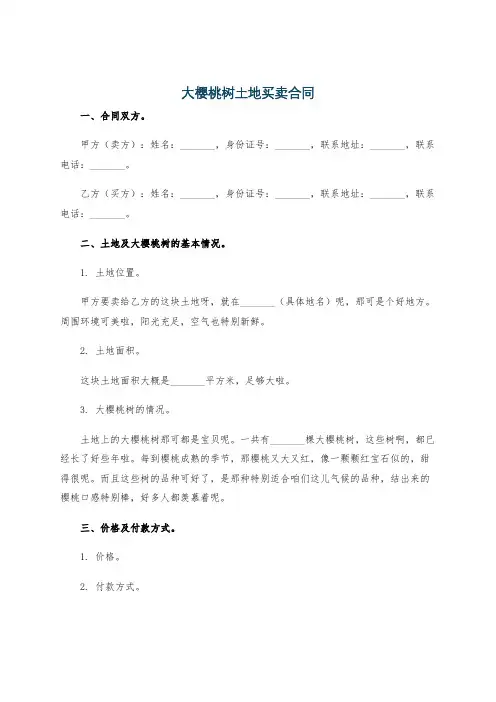 大樱桃树土地买卖合同