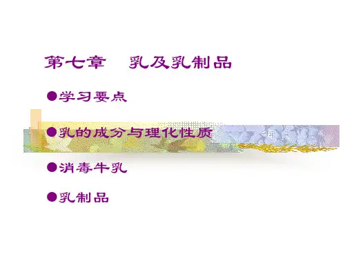 第七章 乳与乳制品 PPT课件