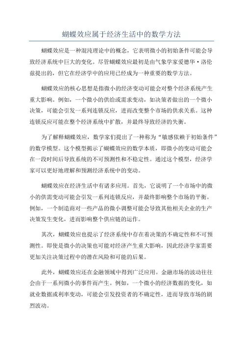 蝴蝶效应属于经济生活中的数学方法