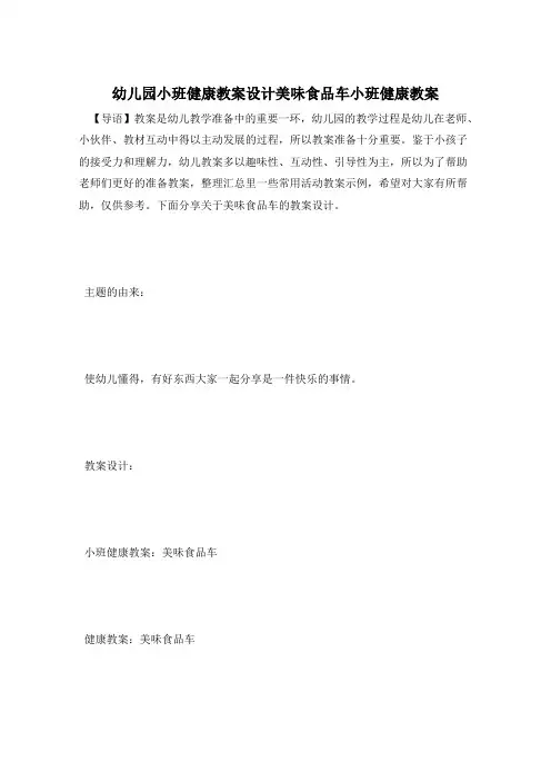 幼儿园小班健康教案设计美味食品车小班健康教案