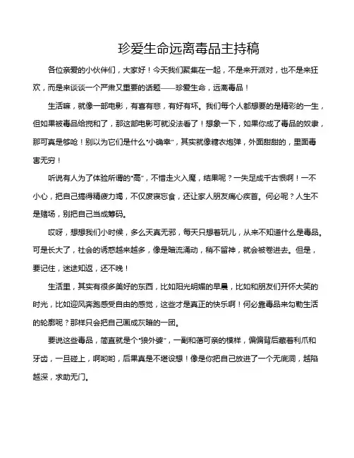 珍爱生命远离毒品主持稿