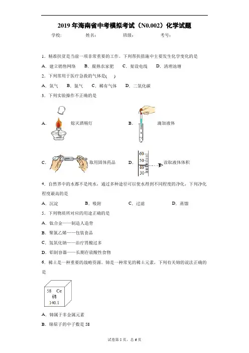 2019年海南省中考模拟考试(N0.002)化学试题