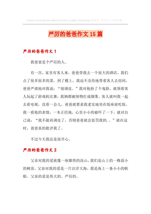 严厉的爸爸作文15篇