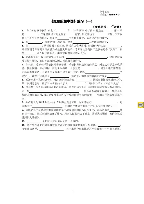 人教版新初二名著《红星照耀中国》练习题(含答案)