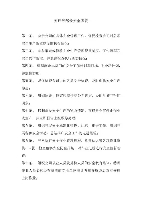 安环部部长安全职责