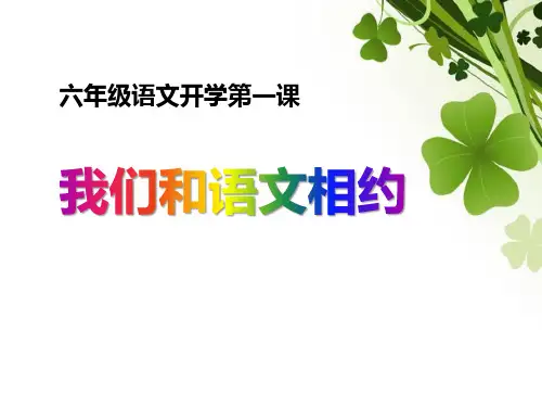 六年级语文开学第一课 课件(31ppt)