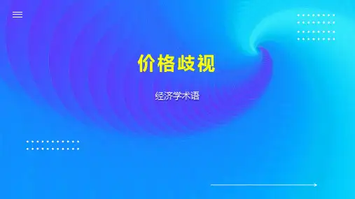价格歧视    