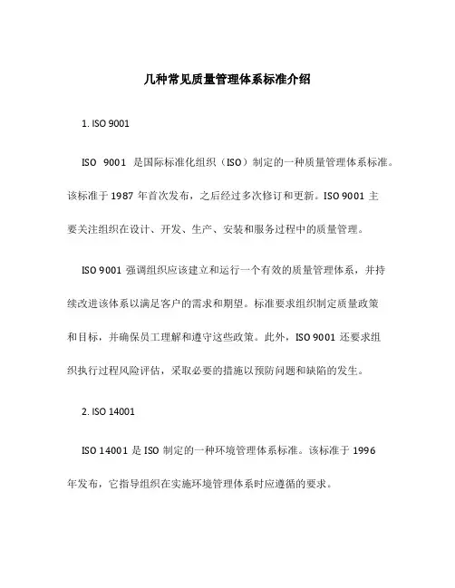 几种常见质量管理体系标准介绍