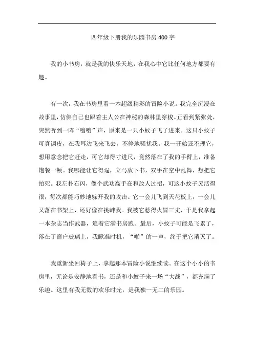 四年级下册我的乐园书房400字