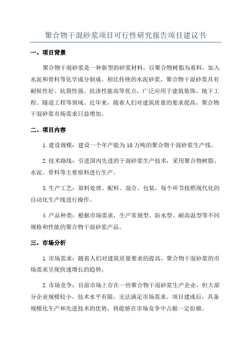 聚合物干混砂浆项目可行性研究报告项目建议书