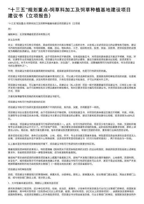 “十三五”规划重点-饲草料加工及饲草种植基地建设项目建议书（立项报告）