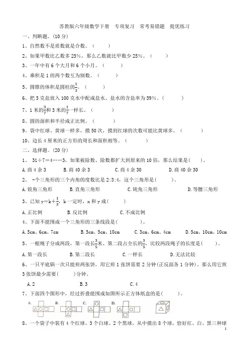 苏教版 六年级数学下册 易错题练习