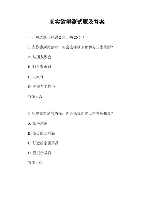 真实欲望测试题及答案