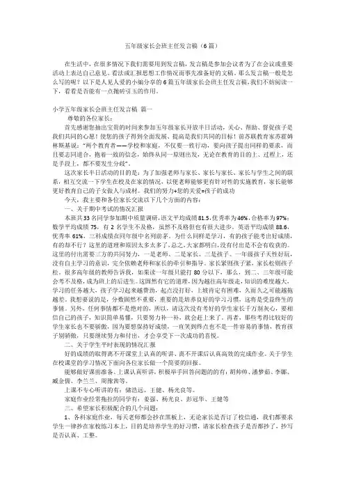 五年级家长会班主任发言稿(6篇)