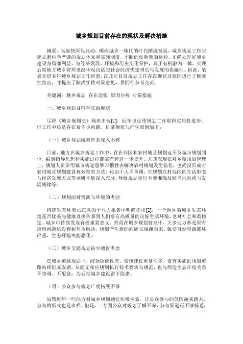 城乡规划目前存在的现状及解决措施