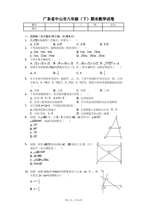 广东省中山市八年级(下)期末数学试卷-普通用卷【精】.pdf