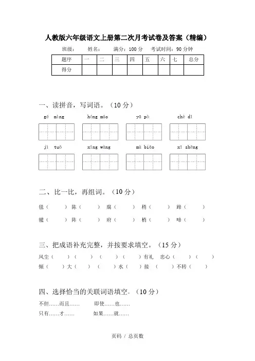 人教版六年级语文上册第二次月考试卷及答案(精编)