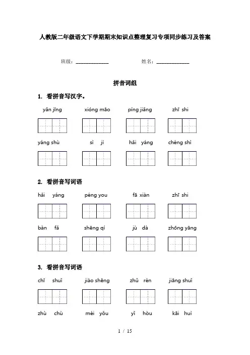 人教版二年级语文下学期期末知识点整理复习专项同步练习及答案