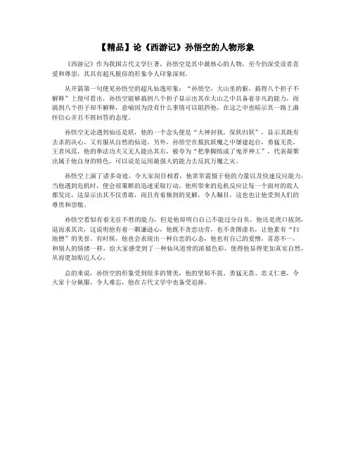 【精品】论《西游记》孙悟空的人物形象