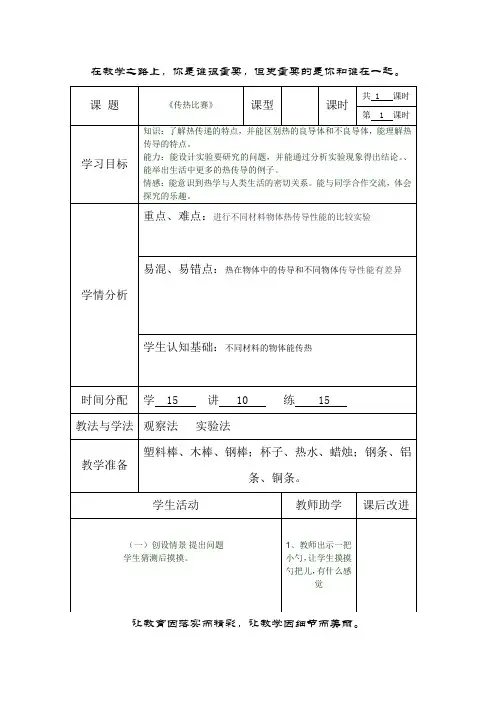 【精品】五年级下册科学教案：2.7传热比赛_教科版