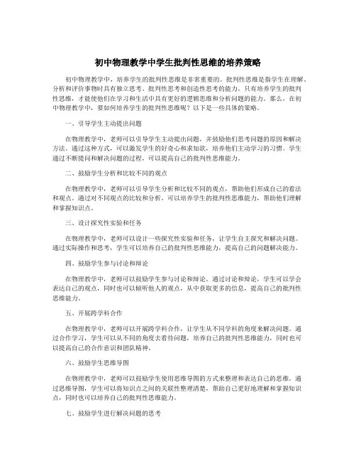 初中物理教学中学生批判性思维的培养策略