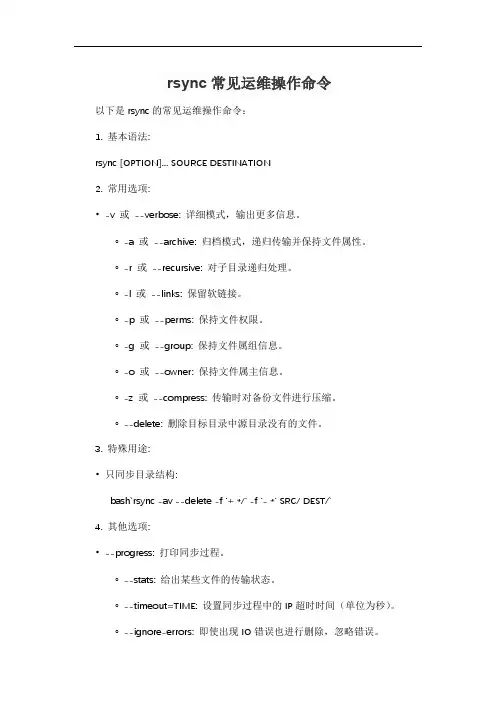 rsync常见运维操作命令