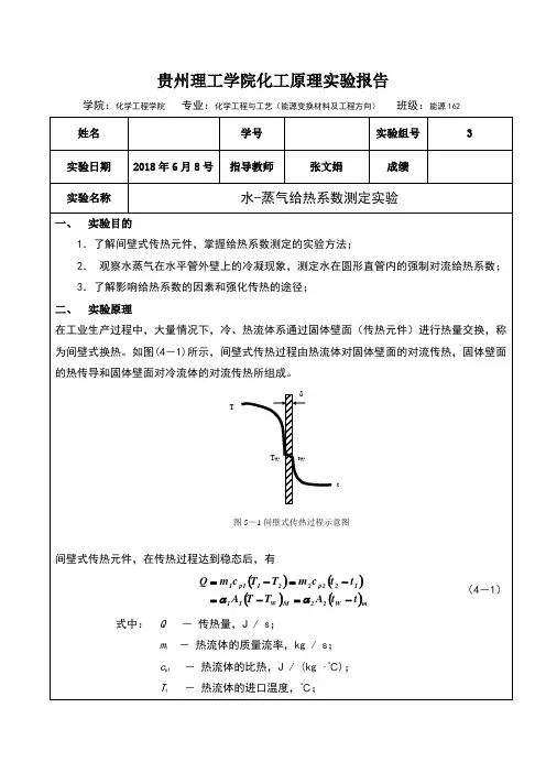 水-蒸气给热系数测定实验(1)