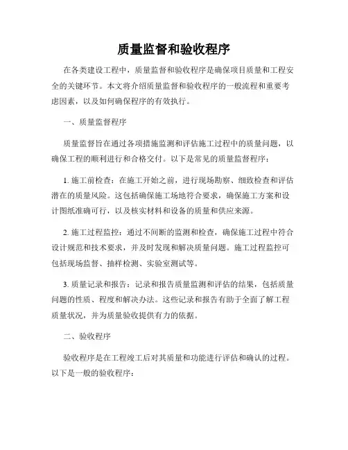 质量监督和验收程序