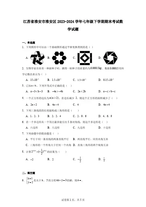 江苏省淮安市淮安区2023-2024学年七年级下学期期末考试数学试题