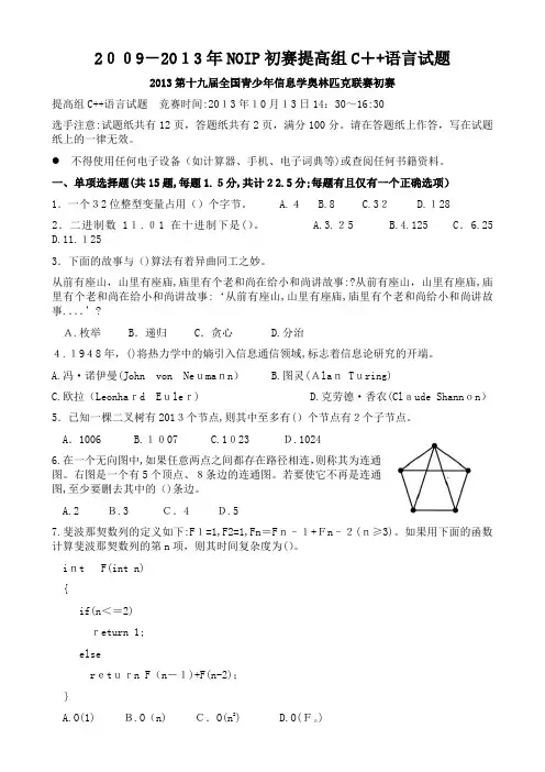 2009-2013年NOIP初赛提高组C++语言试题及参考标准答案