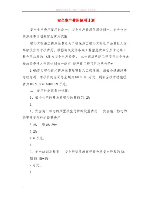 安全生产费用使用计划