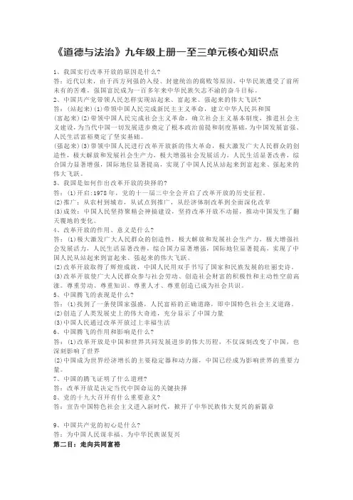 《道德与法治》九年级上册一至三单元核心知识点