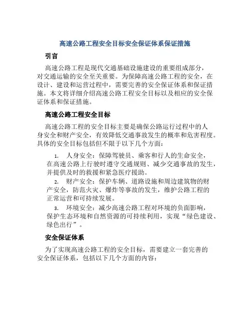 高速公路工程安全目标安全保证体系保证措施