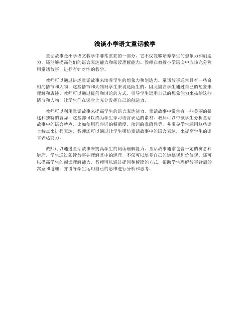 浅谈小学语文童话教学