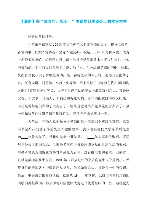 【最新】在“迎百年、庆七一”主题党日座谈会上的发言材料