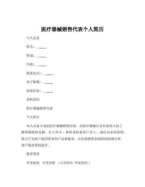 医疗器械销售代表个人简历