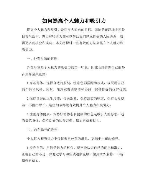 如何提高个人魅力和吸引力