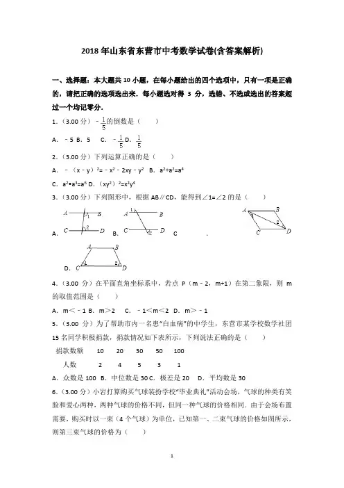 2018年山东省东营市中考数学试卷(word,带解析)