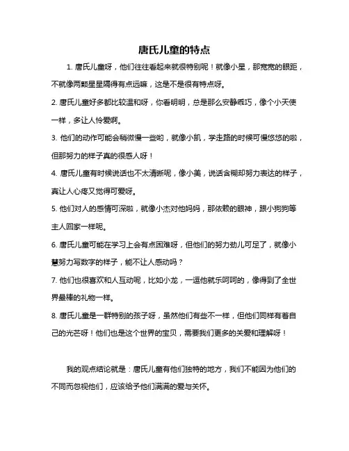 唐氏儿童的特点
